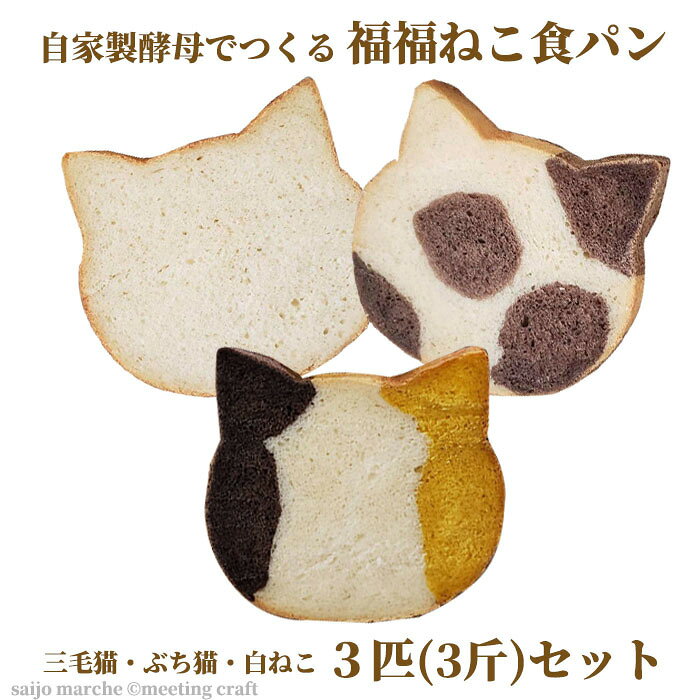 自家製酵母でつくる 福福ねこ食パン マリー・花ちゃん・銀次3匹セット