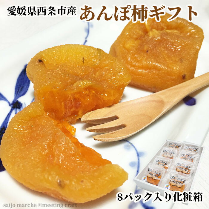 【予約品】愛媛県西条市産 あんぽ柿 8個 化粧箱入り