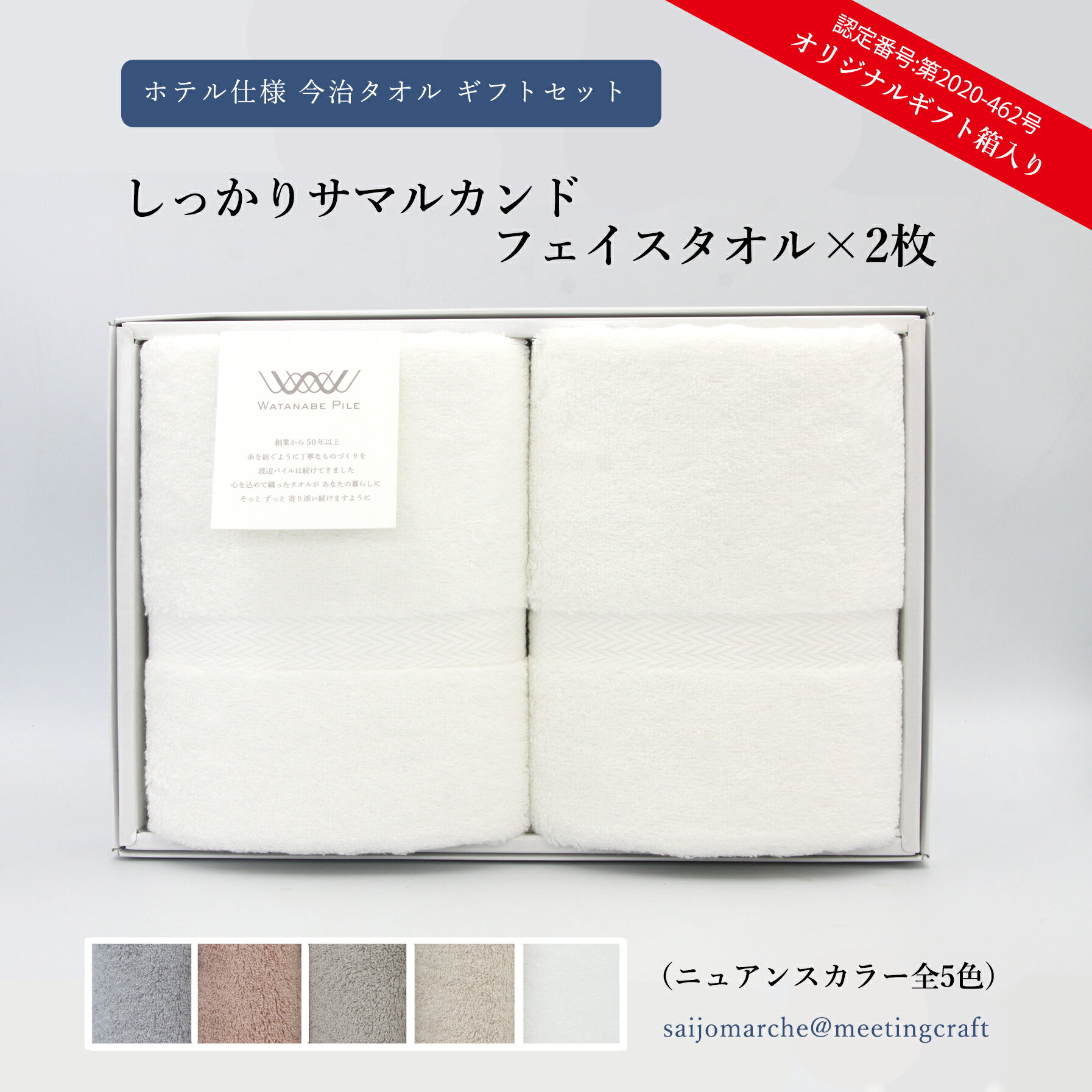 樂天商城 - 今治タオルのふんわり感 ＜ホテル仕様 タオルギフト しっかりサマルカンド フェイスタオル2枚 (オリジナルギフト箱入り)＞ニュアンスカラー 日本製 国産 お中元 お歳暮 贈答用 出産祝い 引出物 父の日 プレゼント 日用品 日常使い 愛媛県 ※14日営業日以内に順次出荷