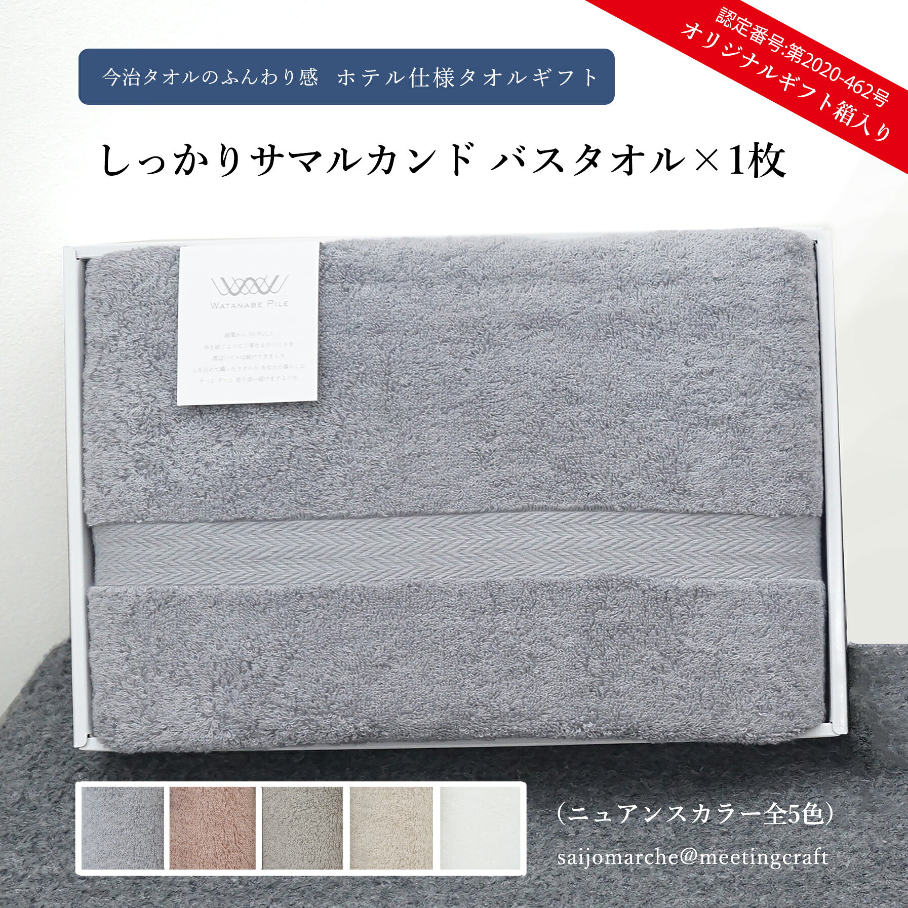 今治タオルのふんわり感 ＜ホテル仕様 タオルギフト しっかりサマルカンド バスタオル1枚 (オリジナルギフト箱入り)＞ 日本製 国産 日常使い バス用品 お中元 お歳暮 贈答用 出産祝い 父の日 引出物 ニュアンスカラー プレゼント 日用品 愛媛県 ※14日営業日以内に順次出荷
