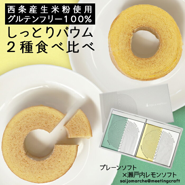 樂天商城 - 【のし対応可】＜こだわりの西条産生米粉使用 ノングルテン(グルテンフリー)100% しっとりバウム2種食べ比べ(プレーンソフト×瀬戸内レモンソフト)＞