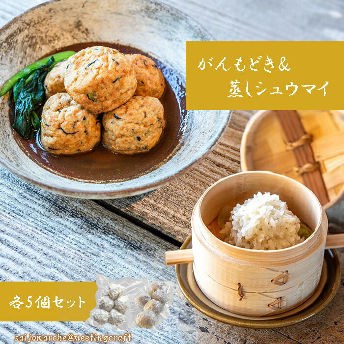 ＜ふわふわ自然派がんも&蒸しシュウマイセット(各5個入)＞愛媛県 手作り がんも がんもどき しゅうまい シューマイ 蒸し焼売 蒸焼売 惣菜 セット 和風 和食 中華 点心 グルメ 伝統料理 おかず お弁当 ヘルシー 大豆食品 豆腐 山芋 根菜 枝豆 仕送り【冷凍】