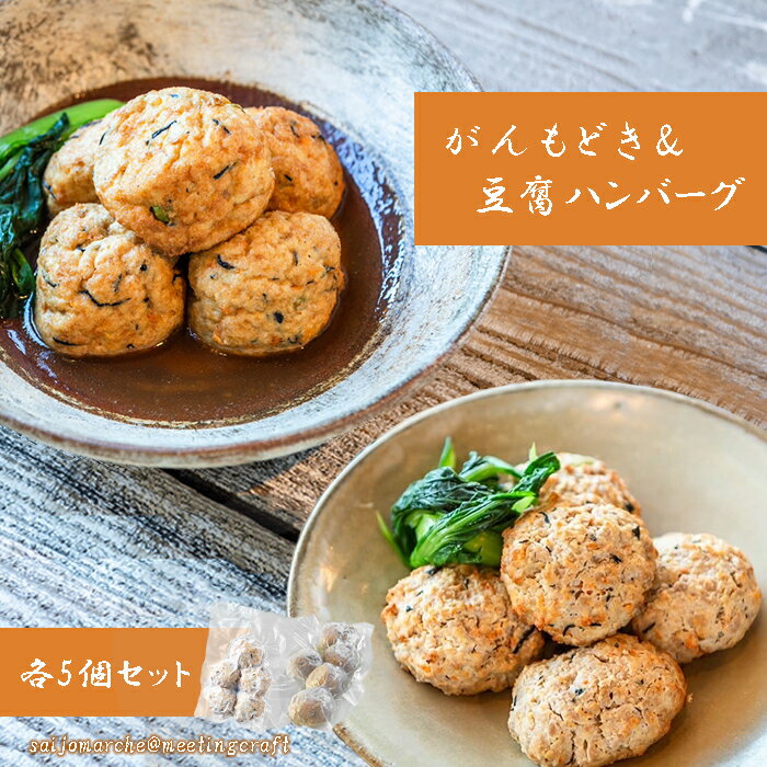 ＜ふわふわ自然派がんも&豆腐ハンバーグセット(各5個入)＞愛媛県 手作り がんも がんもどき 豆腐ハンバーグ セット 和風 和食 惣菜 伝統料理 一品 おかず お弁当 ヘルシー 冷凍食品 大豆食品 豆腐 とうふ 山芋 根菜 枝豆 仕送り【冷凍】
