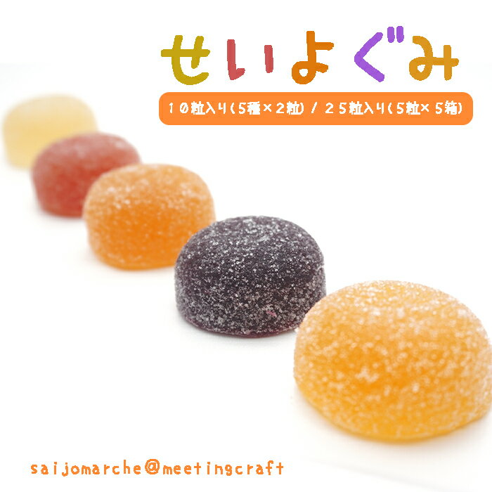 【のし対応可】＜果汁たっぷり！西予の美味しいが詰まったせいよぐみ＞おかし おやつ ギフト お菓子 果汁グミ ぐみ グミ ユズ 柚子 ゆ..