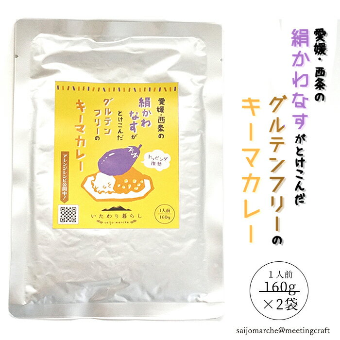 乐天商城 - ＜おためし1000円ポッキリ！＞ 絹かわなすがとけ込んだグルテンフリーのキーマカレー160g×2袋