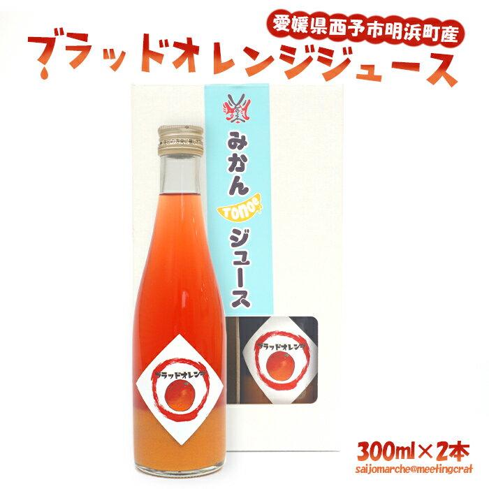 乐天商城 - 愛媛みかん ブラッドオレンジジュース 300ml×2本セット西予市明浜町産
