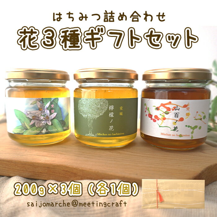 樂天商城 - 【のし対応可】＜はちみつ詰め合わせ 花3種ギフトセット 200g×3個(各1個)＞愛媛県 国産 ハチミツ ハニー 蜂蜜 瓶 小分け ミカン レモン 百花 ギフト プレゼント あっさり さらさら 朝食トースト ヨーグルト グラノーラ ホットケーキ お菓子作り 調味料 甘味※7日営業日以内