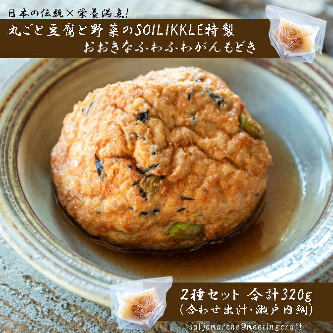 樂天商城 - 日本の伝統✕栄養満点!丸ごと豆腐と野菜のSOILIKKLE特製ふわふわがんもどき