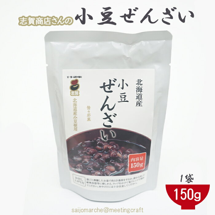 【送料無料】＜志賀商店さんの小豆ぜんざい 1袋(150g)＞餅 大量消費 ぜんざい おしるこ お鍋 子供 高齢者 ゼンザイ 正月 年末年始 小豆ぜんざい 志賀商店 愛媛県 西条市