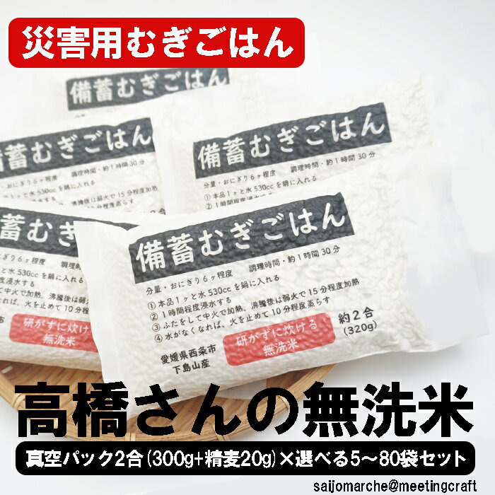 樂天商城 - ＜30日まで限定クーポン！＆オマケキャンペーン＞ 災害時でも食物繊維！ 災害用備蓄むぎごはん 高橋さんの無洗米真空パック(選べる5～50袋セット)