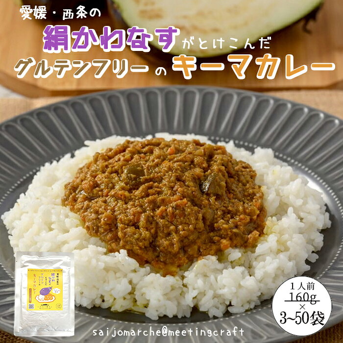Rakuten - ＜10％OFF！ 翌営業日出荷＞ グルテンフリーカレー 絹かわなすがとけ込んだグルテンフリーのキーマカレー 160g 3～50袋