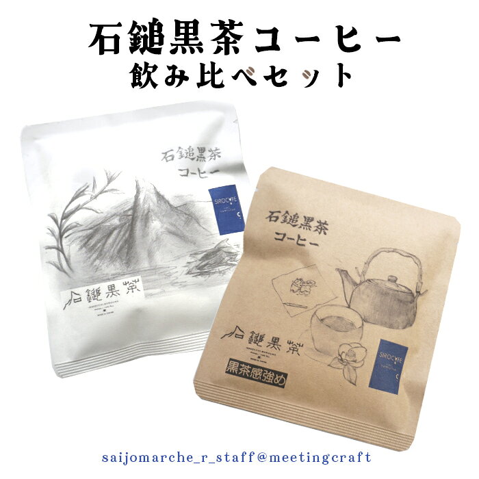 地域の伝統×高校生の挑戦から生まれた一杯 石鎚黒茶コーヒー2種 飲み比べセット