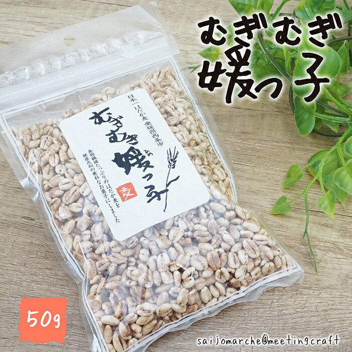 商品情報 名称むぎむぎ媛っ子 内容量 1袋50g 原材料名愛媛県産はだか麦、黒糖、水飴 賞味期限製造から6ヶ月 保存方法直射日光・高温多湿の所をさけて保存してください。 備考・注意事項・開封後はお早目にお召し上がり下さい。 ※脱酸素剤が封入してありますので、誤って召し上がらないようご注意ください。おいしいはだか麦 むぎむぎ媛っ子 50gえらべる1袋～50袋 西条市特産のはだか麦を健康志向の素朴なお菓子に 麦バージョンのなつかしのパン豆 ポン菓子 お茶請け 愛媛県産 はだか麦 大麦 歯ごたえ 生活習慣病予防 懐かしい味 昔ながら サクサク食感 麦菓子 和菓子 ポン菓子 シリアル トッピング プレーン 2