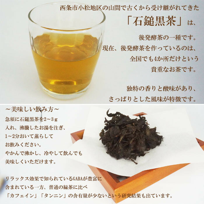 【のし対応可】【送料無料】＜四国伝統の幻の発酵茶「石鎚黒茶」50g×2袋＞四国 愛媛県 贈り物 プレゼント 敬老の日 お歳暮 お茶 冷茶 温茶 黒茶 カフェインレス 緑茶 お茶の葉 お茶っぱ 高級 発酵茶 貴重 茶葉 特産 名産 後発酵 リラックス 発酵緑茶 酸味 gaba 食中茶 茶粥 2