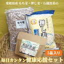 【送料無料】＜もち麦・押し麦・石鎚黒茶の「毎日カンタン健康応援セット」＞大容量 仕送り 美味しい 食物