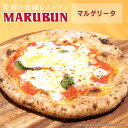 【送料無料】＜愛媛の老舗レストランMARUBUN ピッツァ ・ マルゲリータ ＞本格ピザ イタリアン マルブン 国産 冷凍ピザ ピッツア 窯焼き 誕生日 お祝い ナポリピッツァ ハロウィン パーティー …