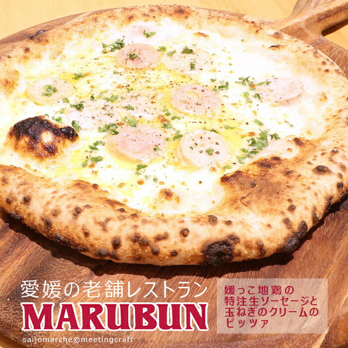 【のし対応可】【送料無料】＜愛媛の老舗レストランMARUBUN ピッツァ・媛っこ地鶏の特注生ソーセージと玉ねぎのクリームのピッツァ＞マルブン 冷凍ピザ ナポリピッツァ ハロウィン パーティー …