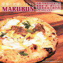 【送料無料】＜愛媛の老舗レストランMARUBUN 四国・宇和島の日本一の養殖鯛“鯛一郎クン”と寺尾果樹園の瀬戸内レモンのピッツァ＞マルブン 国産 冷凍ピザ 窯焼き ピッツア ナポリピッツァ pizza…