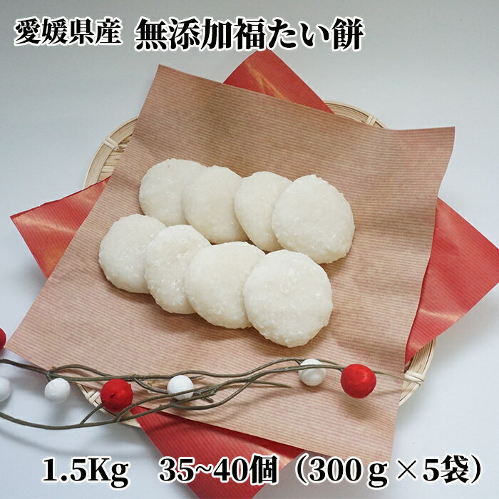 【のし対応可】【送料無料】＜無添加 福たい餅 5袋 セット 1.5kg 35〜40個 ＞餅 小分け もち モチ お餅 おもち 丸餅 個包装 正月 年末年始 焼き餅 雑煮 ぜんざい おしるこ お汁粉 お鍋 無添加…