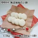【のし対応可】<保存料無添加 福たい餅5袋セット1.5kg(35〜40個)>※約一か月以内に順次出荷※年末年始を含む12月下旬〜1月上旬の出荷はございません※ ...