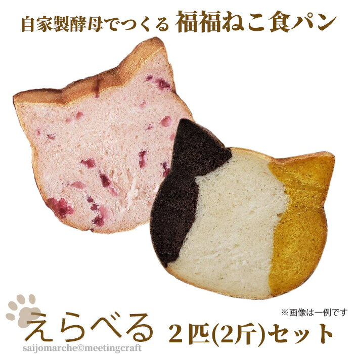 ＜えらべる！自家製酵母でつくる 福福ねこ食パン2匹セット＞高級食パン 食パン 冷凍 冷凍パン 冷凍食パン パン セット 酵母パン パン詰め合わせ 取り寄せ 美味しい食パン 2斤 食ぱん 猫 プレゼント かわいい お取り寄せ 詰め合わせ