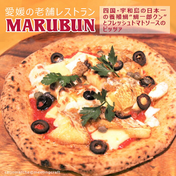 【のし対応可】【送料無料】＜愛媛の老舗レストランMARUBUN 四国・宇和島の日本一の養殖鯛“鯛一郎クン”とフレッシュトマトソースのピッツァ＞ピザ マルブン 国産 冷凍ピザ ピッツア ナポリピッ…