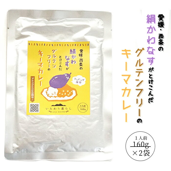 【送料無料】＜愛媛・西条　絹かわなすがとけ込んだグルテンフリーのキーマカレー160g×2袋＞小分け 簡単調理 時短 レトルト パウチ カリー レトルトカレー スパイスカレー スパイシー 絹かわなす 辛口 ナス 茄子 カレー ご飯のお供 トッピング カレーグラタン カレーライス