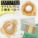 商品情報名称＜こだわりの西条産生米粉使用 グルテンフリー100% サクもちバウム2種食べ比べ（プレーンハード×瀬戸内レモンハード）＞バームクーヘン バウムクーヘン 愛媛県 えひめ ギフト スイーツ プレゼント お取り寄せ 敬老の日 贈り物 手土産 グルテンフリー内容量200g(直径13cm×高さ4cm)×2種原材料名＜生米粉バウム　プレーンハード＞卵・砂糖・生米粉（西条産）・無塩バター・食用植物油脂・トレハロース・タピオカ澱粉・アーモンドプードル・カスタードパウダー・水あめ・塩・ベーキングパウダー（一部に卵・アーモンドを含む）＜生米粉バウム　瀬戸内レモンハード＞卵・生米粉（西条産）・砂糖・トレハロース・無塩バター・食用植物油脂・レモンピール（西条産）・タピオカ澱粉・アーモンドプードル・カスタードパウダー・水あめ・レモンピューレ・レモン強化果汁・塩・オレンジリキュール・ベーキングパウダー（一部に卵・アーモンドを含む）賞味期限製造日より1ヵ月製造元株式会社PENTAFARM愛媛県西条市配送方法ヤマト運輸・冷蔵便備考・注意事項※開封後はお早めにお召し上がりください。＜こだわりの西条産生米粉使用 グルテンフリー100% サクもちバウム2種食べ比べ（プレーンハード×瀬戸内レモンハード）＞バームクーヘン バウムクーヘン 愛媛県 えひめ ギフト スイーツ プレゼント お取り寄せ 敬老の日 贈り物 手土産 グルテンフリー 人気のハードタイプ♪使う直前に自社製粉した生米粉で外サク、中もっちり。レモンは自社栽培で無農薬のものをふんだんに使用。飽きの来ないプレーンとレモン2種を味わっていただけます。 2