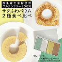 ＜こだわりの西条産生米粉使用 グルテンフリー100% サクふわバウム2種食べ比べ（プレーンソフト×瀬戸内レモンハード）＞バームクーヘン バウムクーヘン 愛媛 洋菓子 スイーツ ギフト お取り寄せ 内祝い お祝い 出産祝い 贈り物 手土産 グルテンフリー ホワイトデー