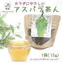 【のし対応可】<カラダにやさしい アスパラ茶ん 1袋(15g)>※2025年3月下旬から2025年11月までに順次出荷します。 茶 お茶 茶葉 お茶っ葉 アスパラガス ノンカフェイン 葉酸 愛媛県 愛媛 えひめ 西条市 敬老の日 お中元 プレゼント 健康茶 温茶 おだし 隠し味