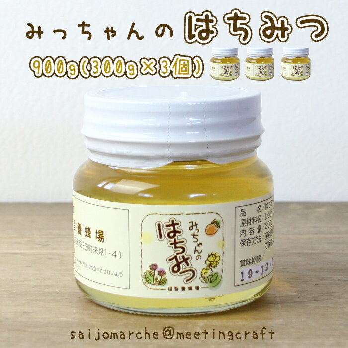 【のし対応可】<みっちゃんのはちみつ 900g(300g×3個)>愛媛県 国産 ハチミツ ハニー 蜂蜜 瓶 小分け 3個セット ミカン レモン 百花 ギフト プレゼント あっさり さらさら 朝食 非常食 トースト ヨーグルト グラノーラ ホットケーキ お菓子作り 調味料 甘味※7日営業日以内