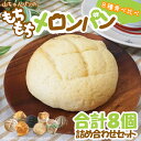 <もちもちメロンパン 8種食べ比べ 合計8個 詰め合わせセット>めろんぱん メロンぱん 高級 めろんパン 冷凍パン お取り寄せ 菓子パン ギフト プレゼント 贈...