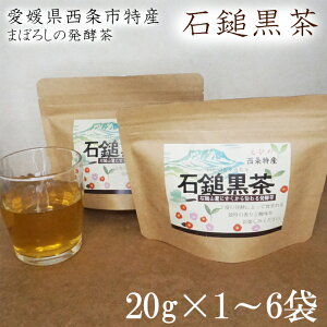 <四国伝統の幻の発酵茶「石鎚黒茶」20g>飲料 お茶 発酵 緑茶 茶葉 石鎚 黒茶 カフェインレス おちゃ 冷茶 温茶 ギャバ リラックス gaba 後発酵茶 愛媛県 愛媛 特産 名産 お土産 贈り物 お歳暮 父の日 母の日 敬老の日 プレゼント 50代 60代 70代 ギフト 食中茶 茶粥 健康