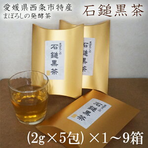 <四国伝統の幻の 発酵茶「 石鎚黒茶 」ティーバッグ (2g×5包)>飲料 お茶 ティーパック ギフト 水出し 高級 パック お茶の葉 お茶葉 茶 発酵緑茶 お茶 茶葉 石鎚 黒茶 特産 水出し茶 ギャバ 贈り物 プレゼント お歳暮 父の日 敬老の日 食中茶 茶粥 健康