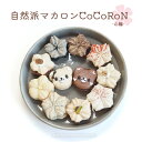 <自然派マカロン「心輪(CoCoRoN)」詰合せギフト (6個/12個/30個)>生チョコ チョコレート マカロン 桜 和洋折衷 お中元 父の日 母の日 お歳暮 ギフト スイーツ お菓子 おやつ クマ かわいい 入学祝い プレゼント バレンタイン ホワイトデー 和洋菓子心 愛媛県 西条市 冷凍