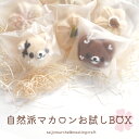 <自然派マカロン♪お試しBOX ~心遣い~ 5個入り(生チョコくまカロン1個&桜の形のマカロン4個)>生チョコ チョコレート マカロン 和洋折衷 父の日 母の日 ギフト スイーツ おやつ お菓子 クマ かわいい 入学祝い バレンタイン ホワイトデー 和洋菓子心 愛媛県 西条市 冷凍