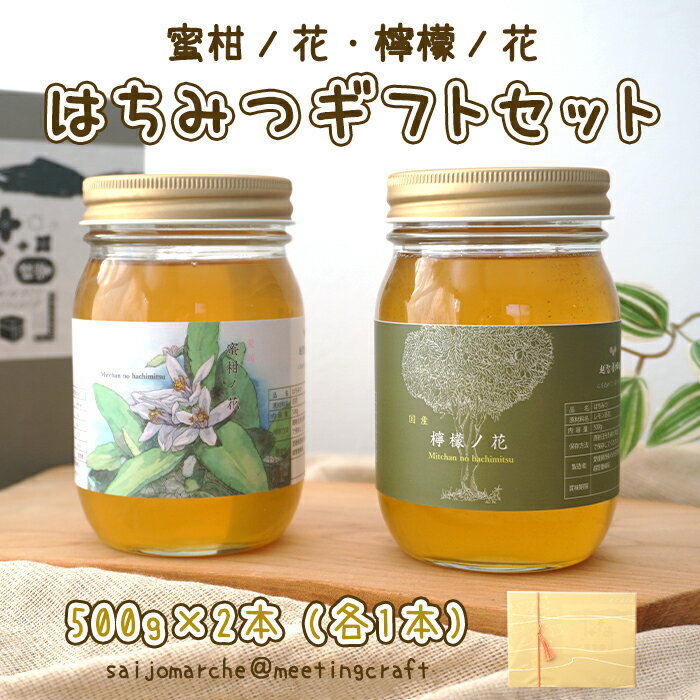 【のし対応可】＜蜜柑ノ花・檸檬ノ花 500g入り×2本（各種1本）ギフトセット＞愛媛県 国産 ハチミツ ハ..