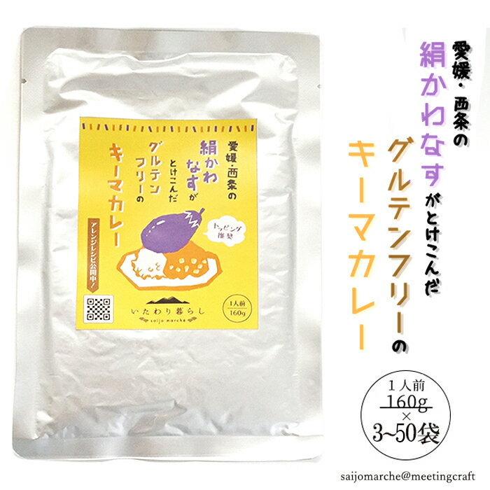 ＜愛媛・西条　絹かわなすがとけ込んだグルテンフリーのキーマカレー(160g) 3～50袋＞簡単調理 時短 レトルト パウチ カリー レトルトカレー スパイスカレー スパイシー 絹かわなす ナス 茄子 カレー ご飯のお供 トッピング カレーグラタン カレーライス 防災食 アウトドア