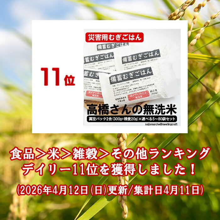 災害時でも食物繊維！ 災害用備蓄むぎごはん 高橋さんの無洗米真空パック(選べる5...