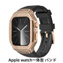 【10%OFFクーポン配布中！ 】送料無料 アップルウォッチ バンド ケース カバー ステンレス ケース カバー メンズ apple watch 高級 一体型 バンド ラバー 高級ベルト ケースバンド ベルト ステンレス 44mm 45mm 一体型 おしゃれ 腕時計 レザーストラップ