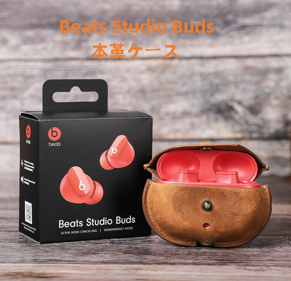 【クーポン利用で10 OFF 】送料無料 Beats Studio Buds ケース ヘッドフォン 収納 本革 ケース Beats Studio Buds 本革 カバー イヤホンカバー 保護ケース かわいい 防塵 耐衝撃 キズ防止 イヤホンカバー 収納ケース おしゃれ