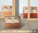 【1-8日!クーポン利用で15%OFF】即納 !送料無料 Sony ソニー WF-1000xm5 木製 ケース Sony ソニーWF-1000xm5 ケース か...