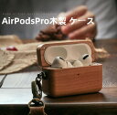 【10%OFFクーポン配布中】送料無料 AirPodsPro2 木製保護ケース 耐衝撃 落下防止 収納 保護 ソフトケース 便利 実用 カバーを装着したまま、充...