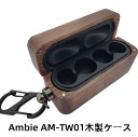 即納 !【8-15日!クーポン利用で15%OFF】送料無料 Sony ソニー ambie AM-TW01 用 ケース ambie AM-TW01 木製 ケース ...