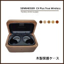 【 クーポン利用で10%OFF! 】送料無料 SENNHEISER CX Plus True Wireless 木製保護ケース 耐衝撃 落下防止 収納 保護 ソ...