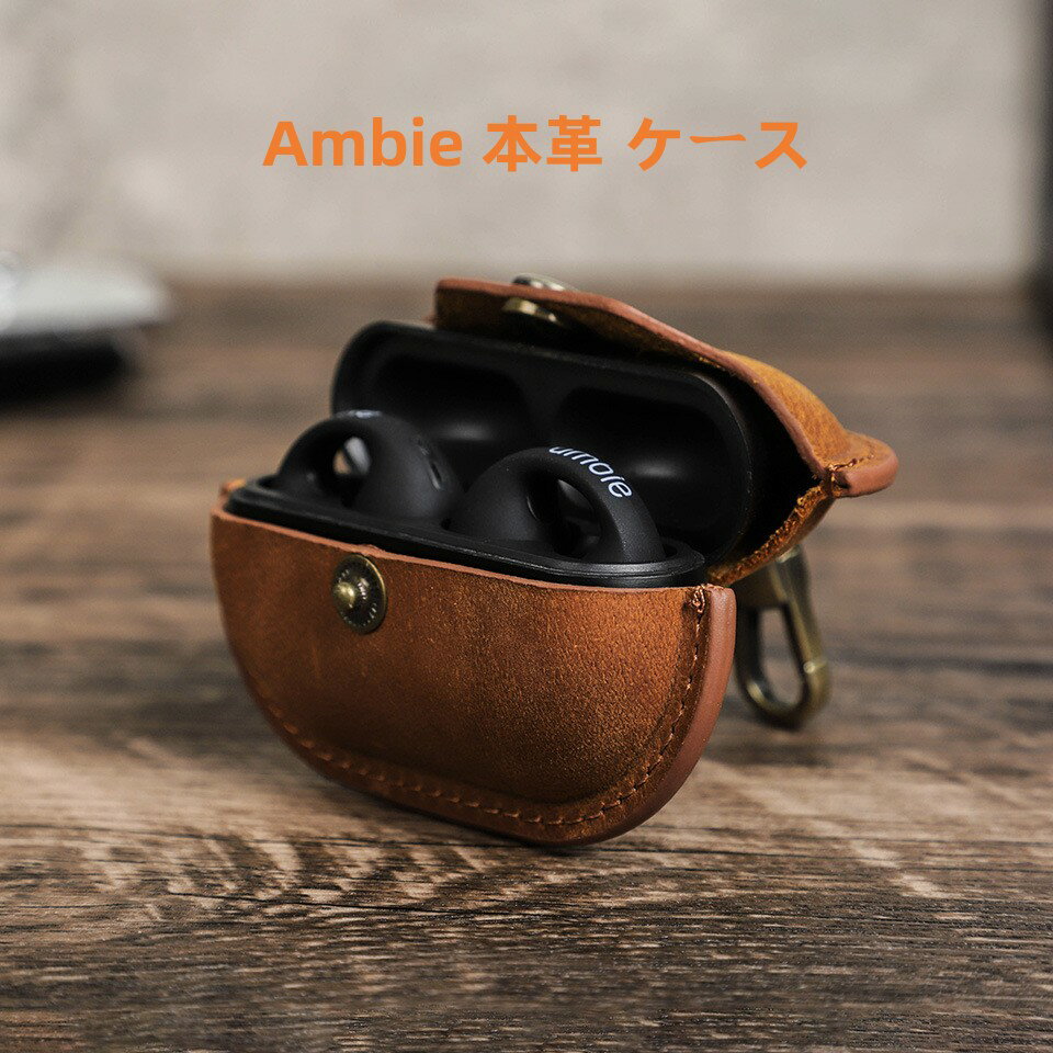 【10 OFFクーポン配布中 】即納 送料無料 Ambie ケース アンビー ケース Ambie AM-TW01ケース レザーケース AM-TW01 本革ケース Ambie AM-TW01保護カバー sony Ambie AM-TW01ケース紛失防止 キズ防止 おしゃれ 充電対応 充電対応 指紋防止 耐衝撃 防塵 軽量