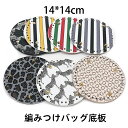 送料無料 直径 14CM 編みつけバッグ底板 リベット付き 全7色センチ 底板 バック 丸型 円形 ハンドメイド 合皮 リベット 座鋲 DIY 編み物 Tシャツヤーン ヤーン オリジナル かごバッグ ハンドメイド用 手芸材料 diy 編みカバン リベット付き