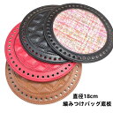 送料無料 直径 18CM 編みつけバッグ底板 リベット付き 全7色センチ 底板 バック 丸型 円形 ハンドメイド 合皮 リベット 座鋲 DIY 編み物 Tシャツヤーン ヤーン オリジナル かごバッグ ハンドメイド用 手芸材料 diy 編みカバン リベット付き