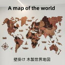 【クーポン利用で10%OFF！】送料無料 世界地図 インテリア 木製 壁掛け オークカラー 3D Wood World Map 高級感ある木の温もり 壁掛け木製世界地図　多層3D木製世界地図 インテリア＆グローバルに！