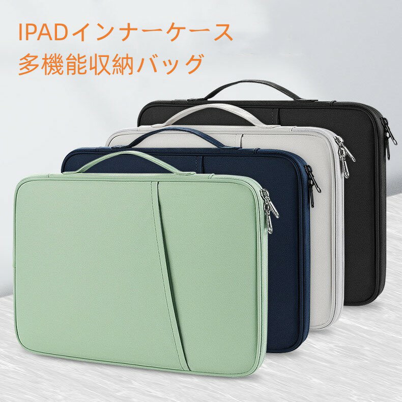 【クーポン利用で10%OFF 】 送料無料 PC バッグ タブレット ケース iPad インナーケース 多機能収納バッグ【8" - 13"のデバイスに適用..